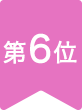 第6位