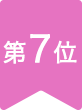 第7位