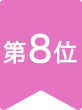 第8位