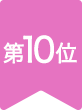 第10位