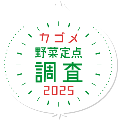 カゴメ野菜定点調査2025