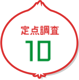 定点調査10
