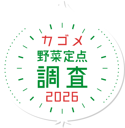 カゴメ野菜定点調査2026