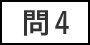問4