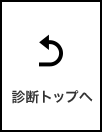 診断トップへ