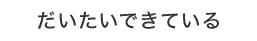 大体できている