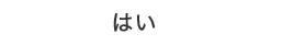 はい