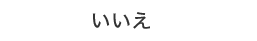 いいえ