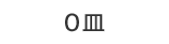 0皿