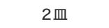 2皿