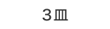 3皿