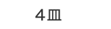 4皿
