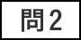 問2