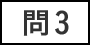 問3