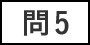 問5