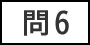 問6