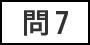 問7