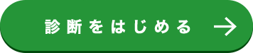 診断をはじめる