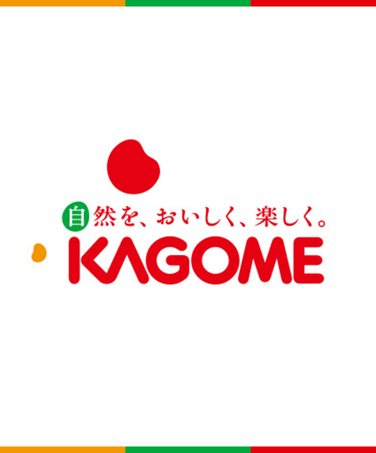 カゴメ 自然を おいしく 楽しく