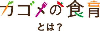 カゴメの食育とは？