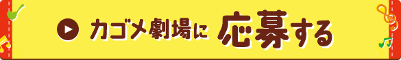 カゴメ劇場に応募する