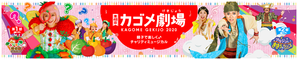 親子で楽しくチャリティミュージカル　カゴメ劇場