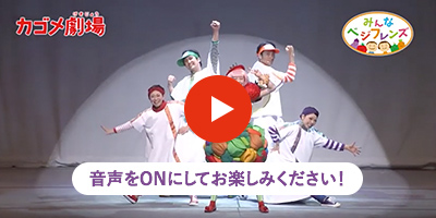 カゴメ劇場2019 第1部「みんなベジフレンズ」ダイジェスト