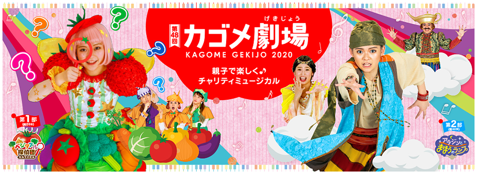 親子で楽しくチャリティミュージカル　カゴメ劇場