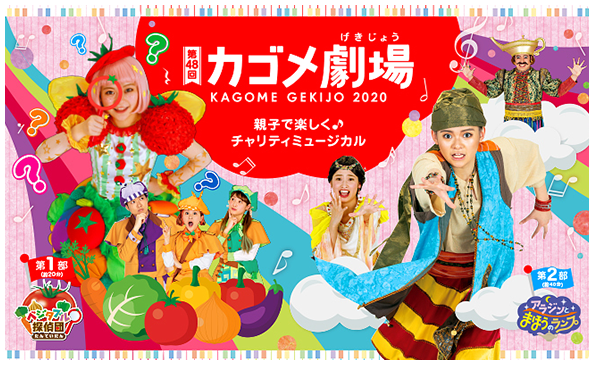 親子で楽しくチャリティミュージカル　カゴメ劇場