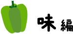 味編
