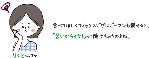 りくとくんママ 食べてほしくてミックスピザにピーマンも載せると、「苦いからイヤ！」って除けちゃうのよね。