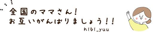 全国のママさん！ お互いがんばりましょう！！ hibi_yuu