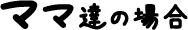 ママ達の場合