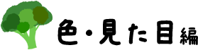 色・見た目編