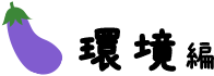 環境編