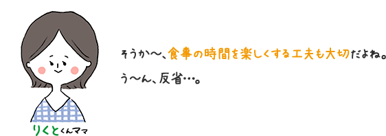 りくとくんママ そうか〜、食事の時間を工夫も大切だよね。 う〜ん、反省…。