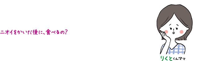 りくとくんママ ニオイをかいだ後に、食べるの？