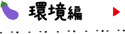 環境編