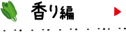 香り編