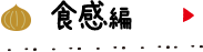 食感編