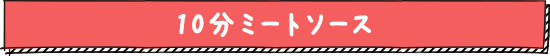 10分ミートソース