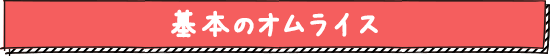 基本のオムライス