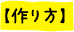 作り方