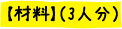 材料（3人前）