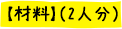 材料（2人前）