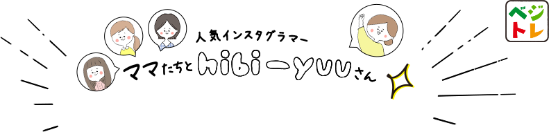 ママたちと人気インスタグラマー HIBI-YUUさん ベジトレ