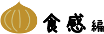 食感編