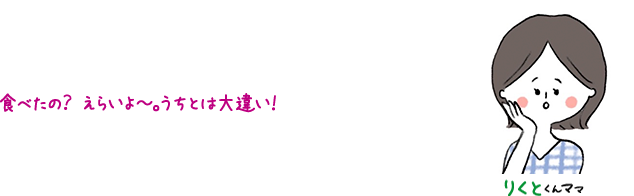 りくとくんママ 食べたの？ えらいよ〜。 うちとは大違い！