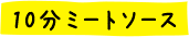 10分ミートソース