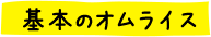 基本のオムライス